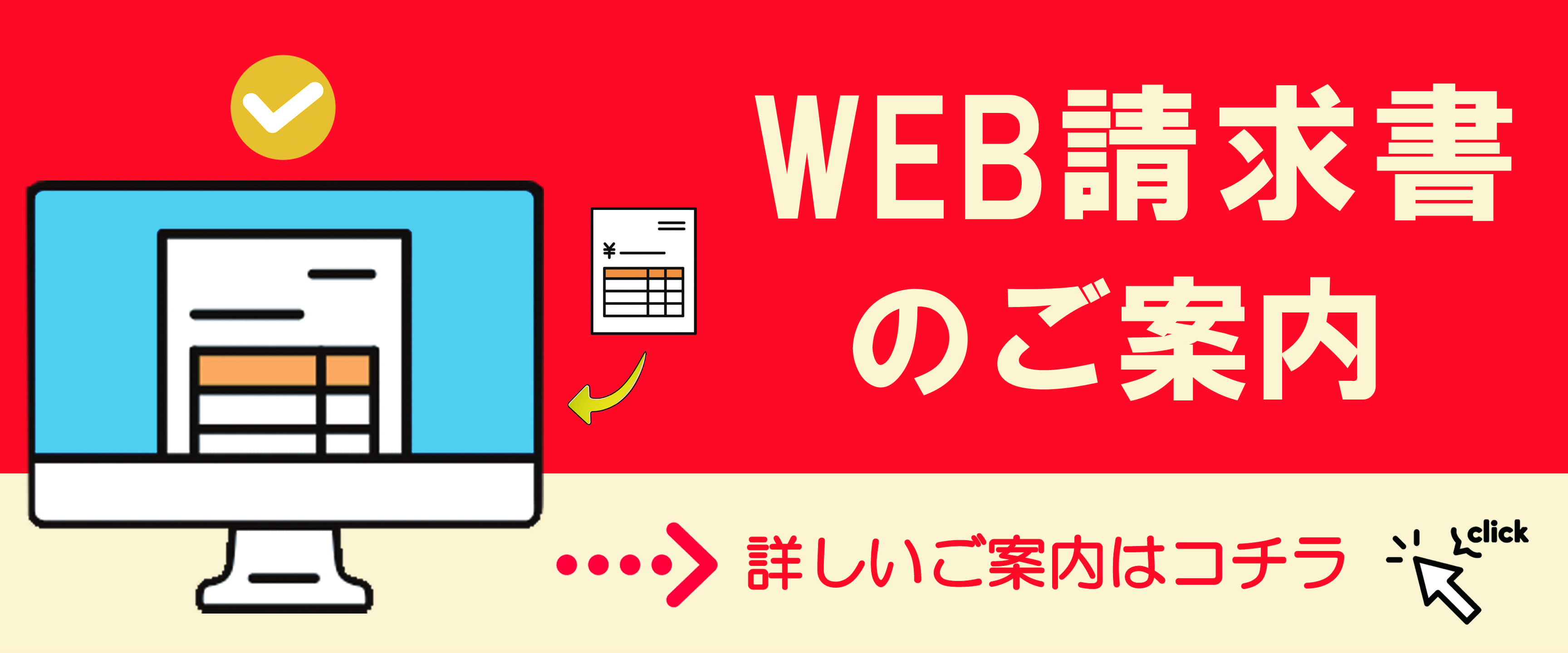 WEB請求書のご案内
