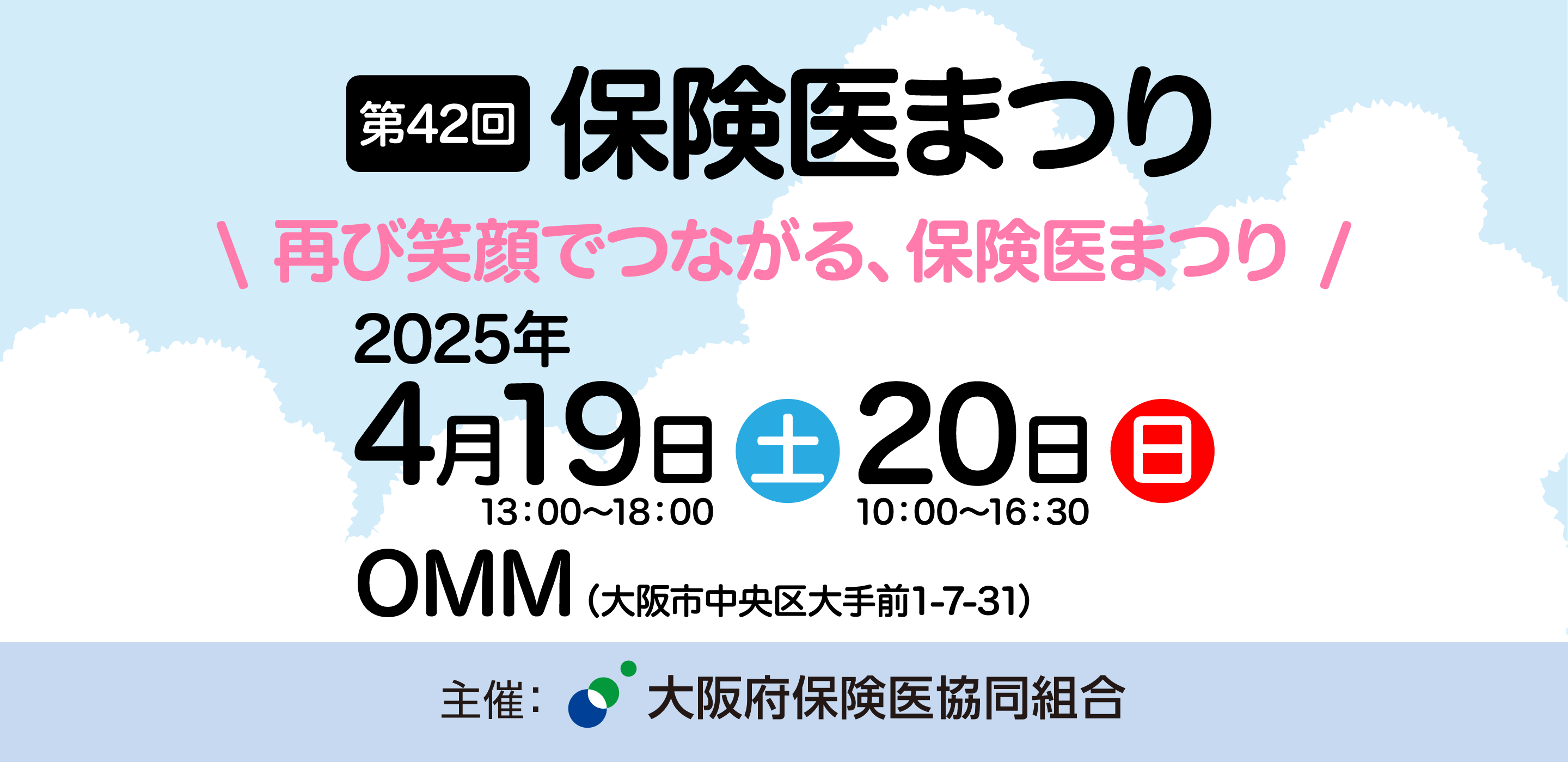 保険医まつり