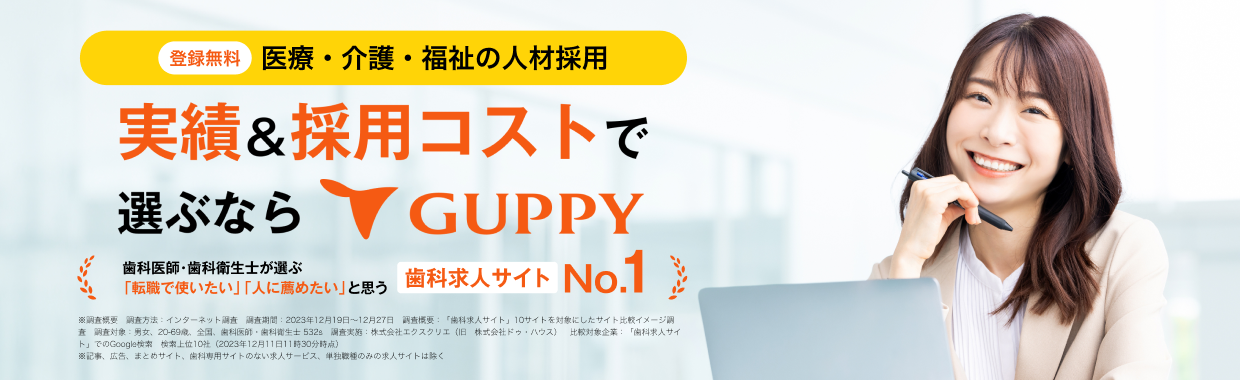 GUPPY（グッピー）