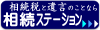 相続ステーション