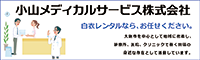 小山メディカルサービス